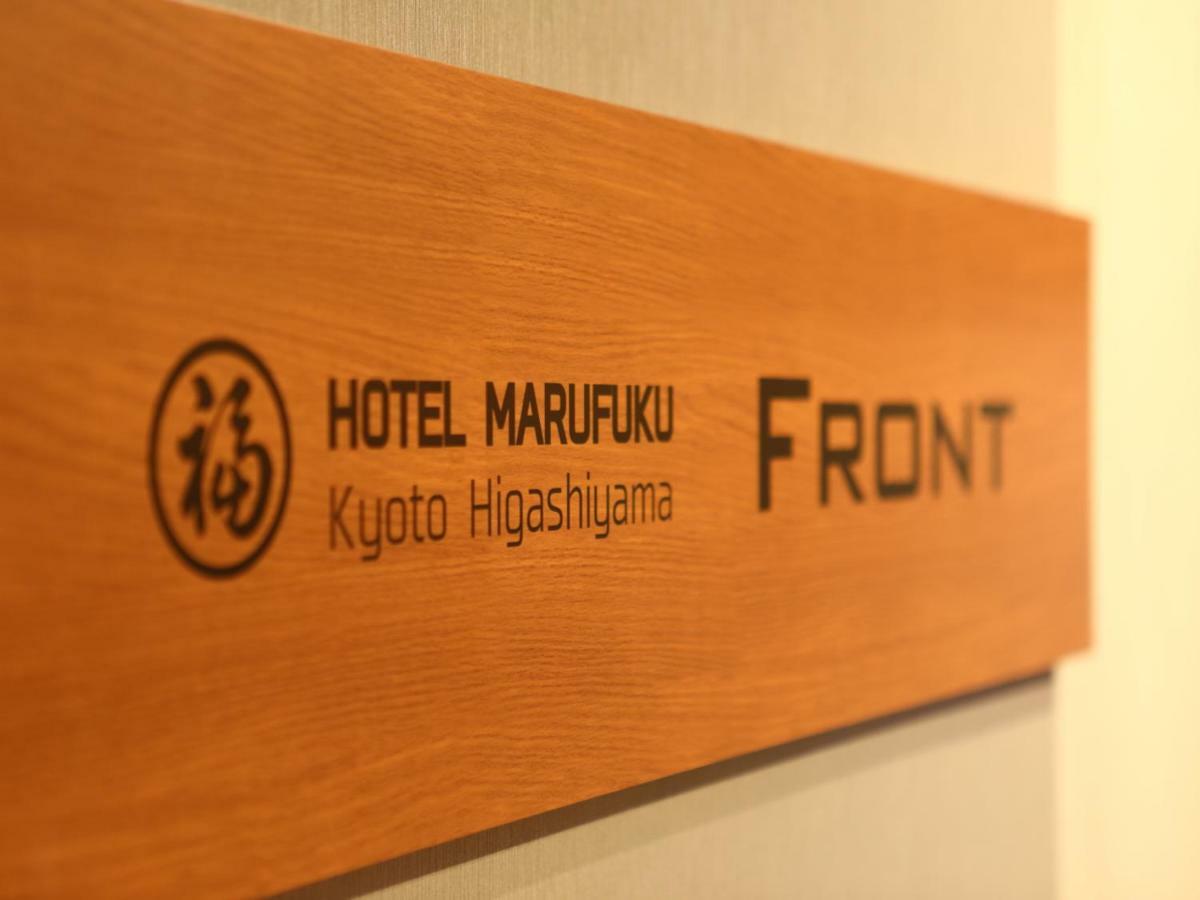 호텔 마루후쿠 교토 히가시야마 외부 사진